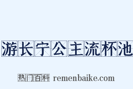 游长宁公主流杯池是什么意思的图片